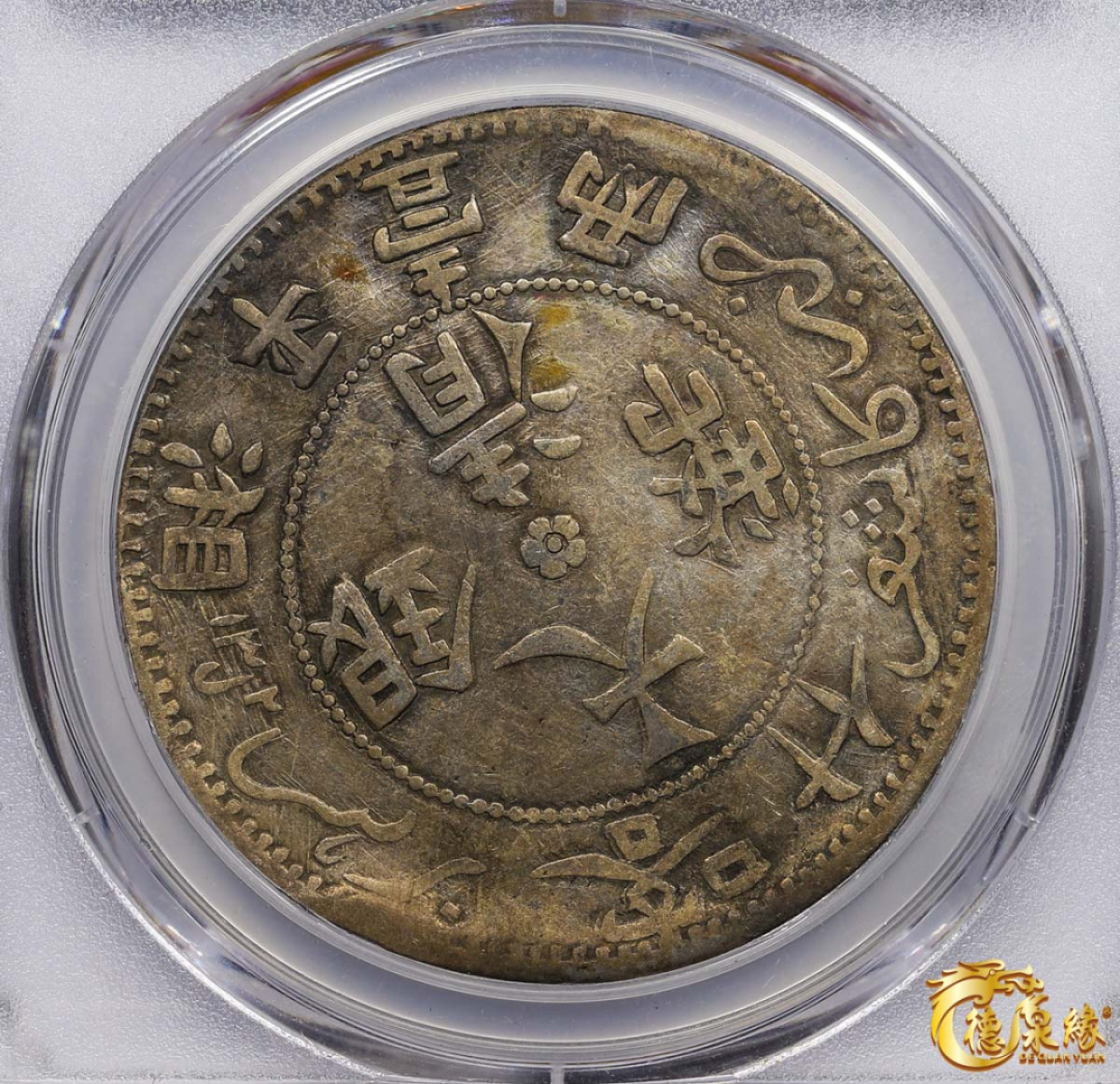 海南德泉缘2021秋季钱币拍卖会 1907年新疆喀什大清银币湘平壹两银币一枚PCGS XF45编号： 36499968版别： LM-744 Y-26冠军分