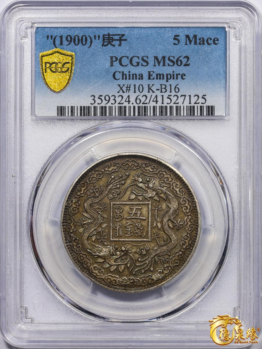海南德泉缘2021秋季钱币拍卖会 1900年庚子山东官银造光绪元宝五钱臆造银币一枚 PCGS MS62 编号：41527125版别： X#10 K-B16