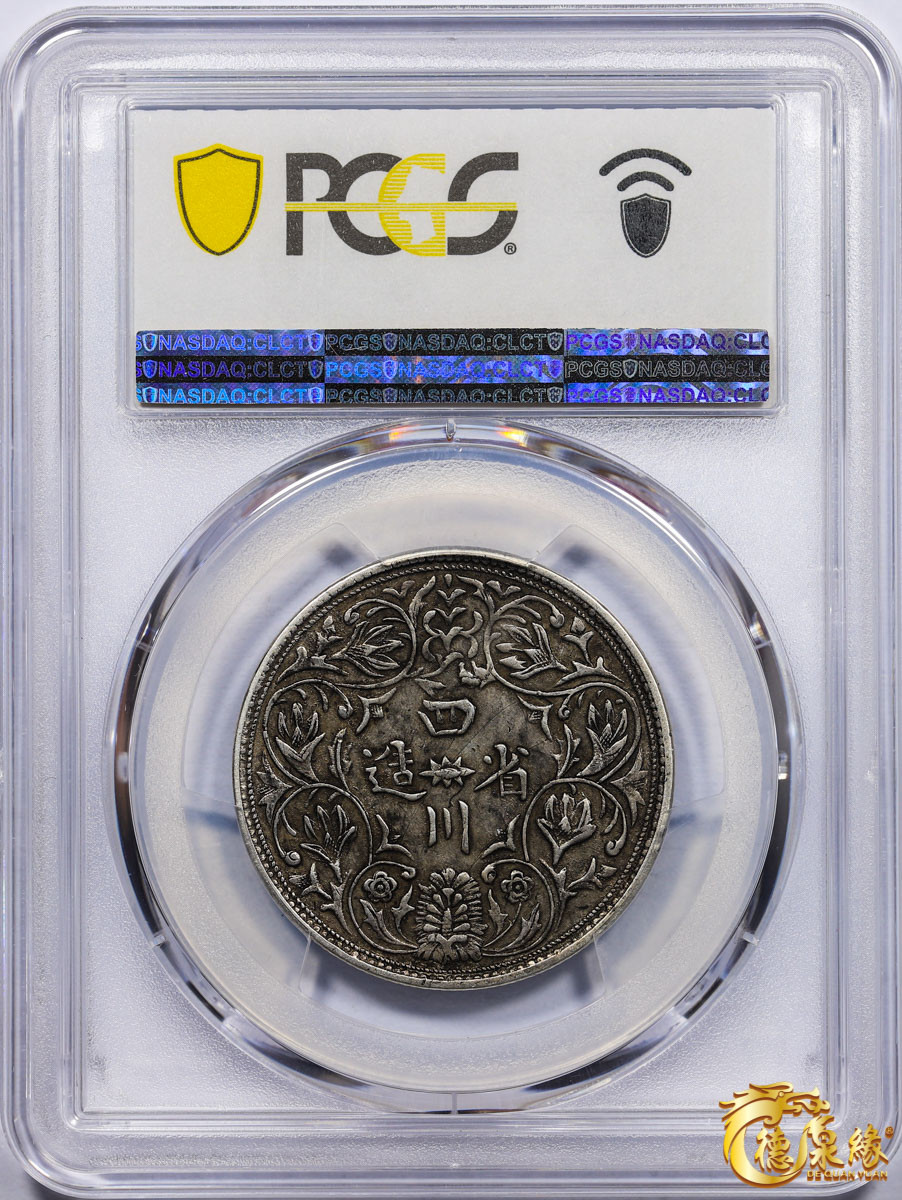 海南德泉缘2021秋季钱币拍卖会 1902年四川省造第一期光绪像一卢比银币一枚  PCGS XF45 编号：87261745 版别：Y-3.1 LM-358无领横花，五横宝珠版。