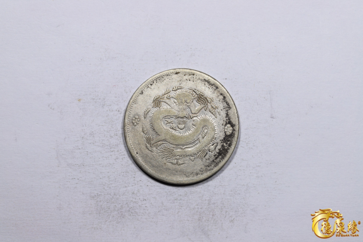 海南德泉缘2021秋季钱币拍卖会 新疆饷银一两银币一枚，面回文