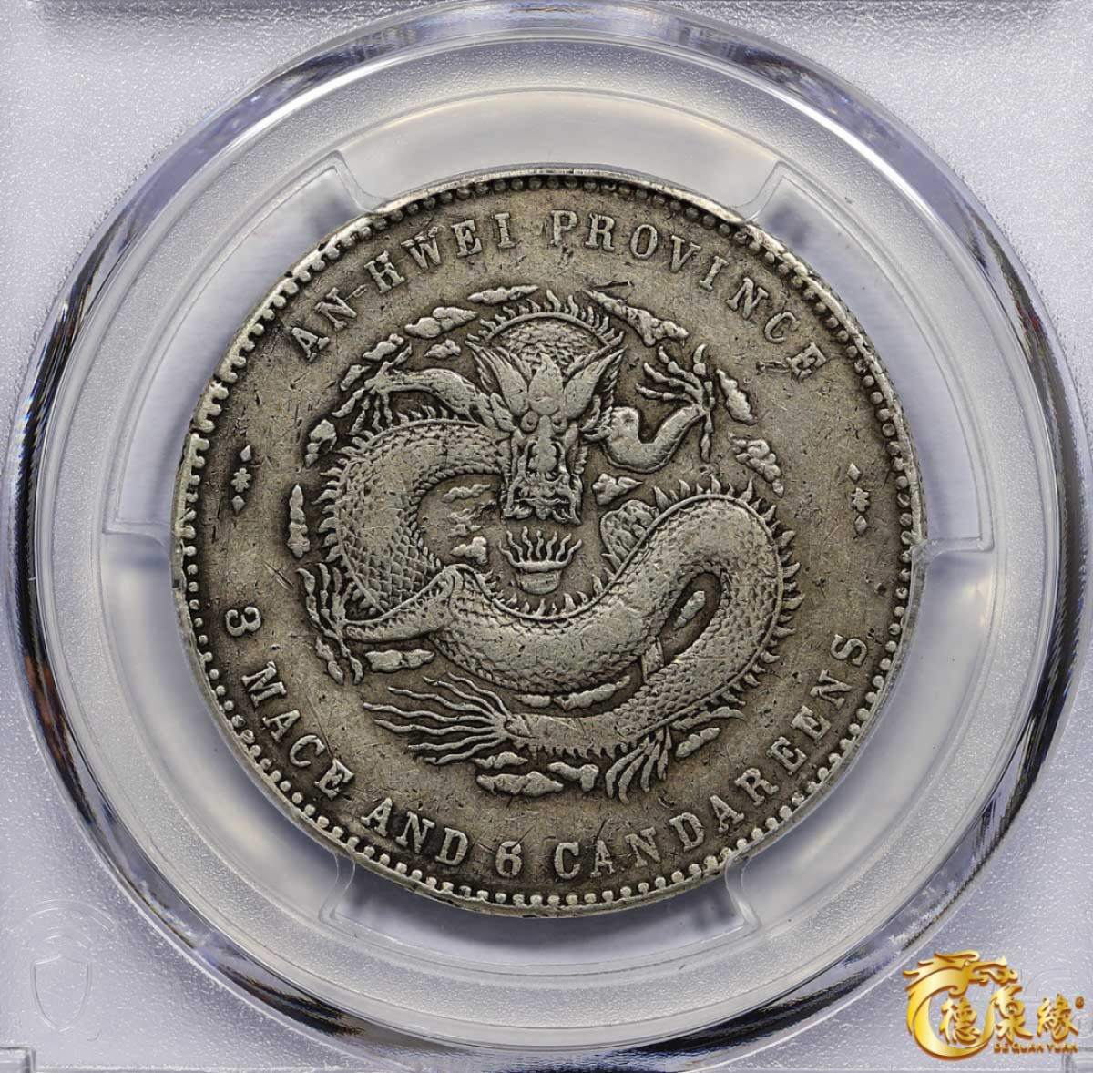 海南德泉缘2021秋季钱币拍卖会 1898年安徽省造光绪元宝库平三钱六分银币一枚 PCGS VF Detail 编号：87261829版别：Y-44.2 K-54 