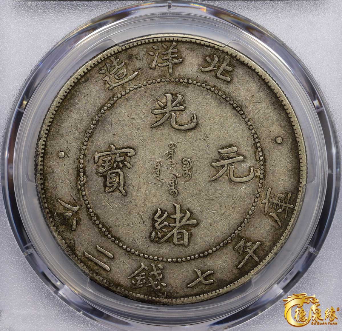 海南德泉缘2021秋季钱币拍卖会 光绪三十四年北洋造光绪元宝库平七钱二分银币一枚 PCGS XF45 编号：87233426 版别：开云版