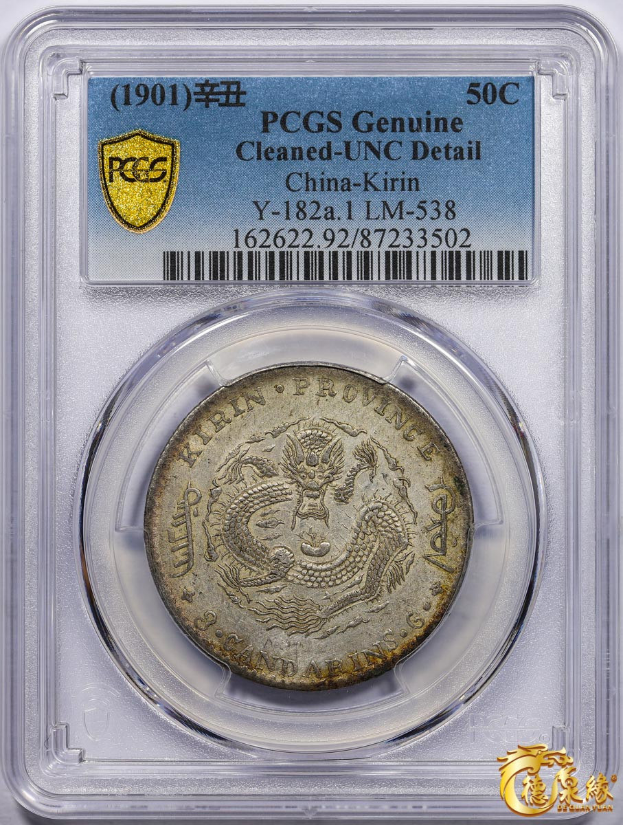海南德泉缘2021秋季钱币拍卖会 1901年辛丑吉林省造光绪元宝库平三钱六分银币一枚 PCGS UNC Detail 编号：87233502版别： Y-182a.1 LM-538