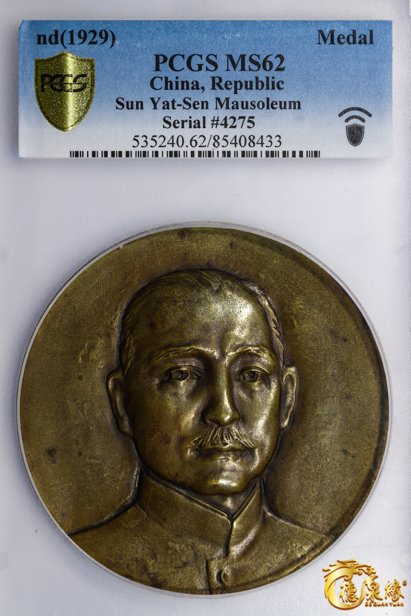 海南德泉缘2021秋季钱币拍卖会 孙中山像纪念铜章一枚 PCGS MS62 编号：85408433版别：Sun Yat-Sen Mausoleum CCC-720 Brass
