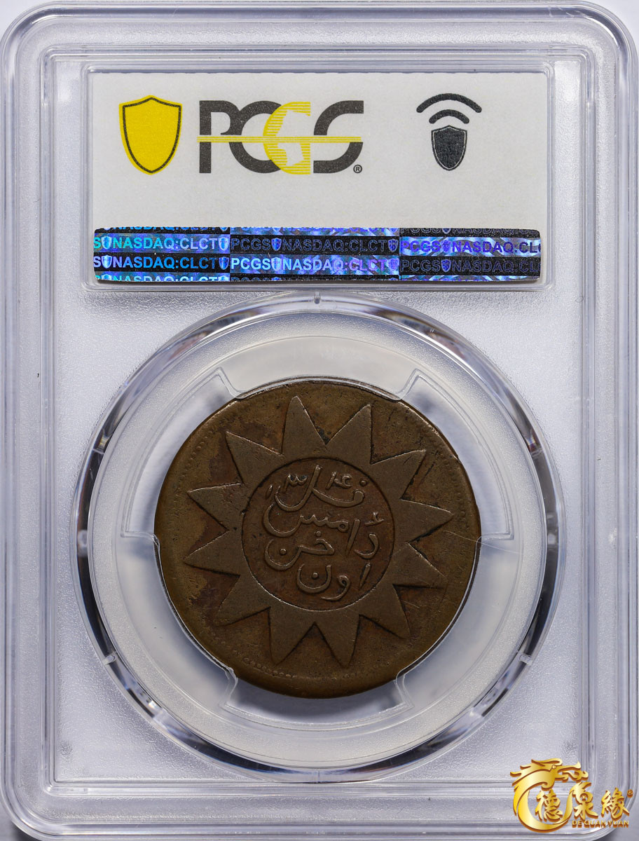 海南德泉缘2021秋季钱币拍卖会 1928年新省喀造民国铜元当红钱十文一枚 PCGS VF35 编号：86216274版别： Y-B38b.1 CL-XJ.38