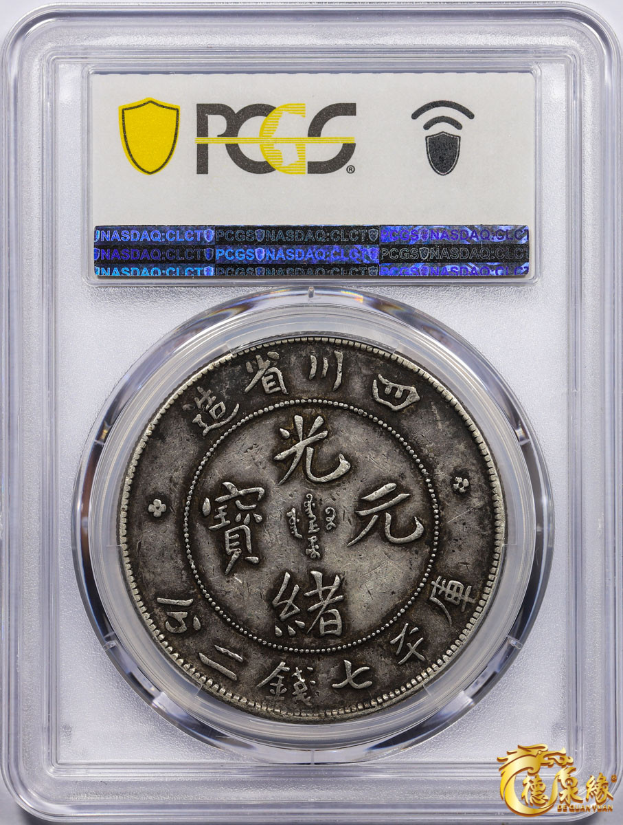 海南德泉缘2021秋季钱币拍卖会 1901年四川省造光绪元宝库平七钱二分银币一枚 PCGS XF45 编号：87261736版别： Y-238 LM-345 