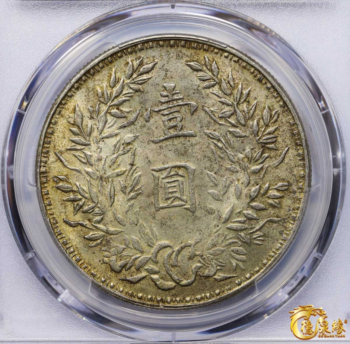 海南德泉缘2021秋季钱币拍卖会 中华民国三年袁世凯像壹圆银币一枚 PCGS AU58 编号：87233420版别： Y329 LM-63E  湖南版，低评 五彩 黄油光 极美品 少见高分。