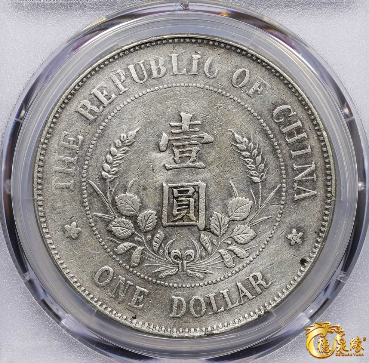 海南德泉缘2021秋季钱币拍卖会 1912年中华民国黎元洪像开国纪念银币一枚  PCGS XF Detail 编号：85465479版别：Y-321 LM-45