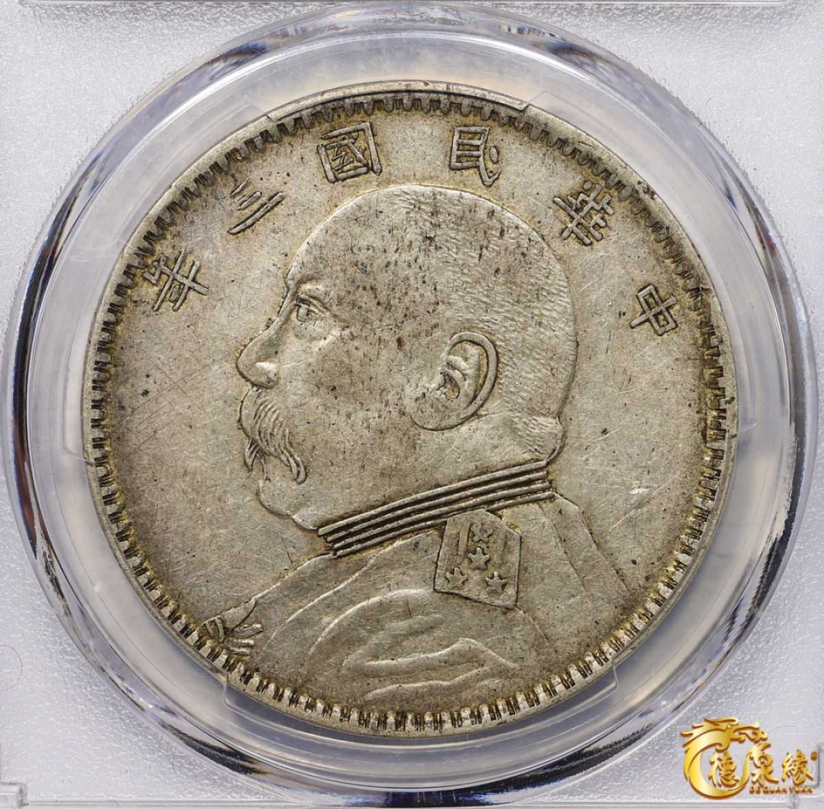 海南德泉缘2021秋季钱币拍卖会 中华民国三年袁世凯像壹圆银币一枚PCGS XF45 编号：86705893 版别： Y-329 LM-63G 新疆版