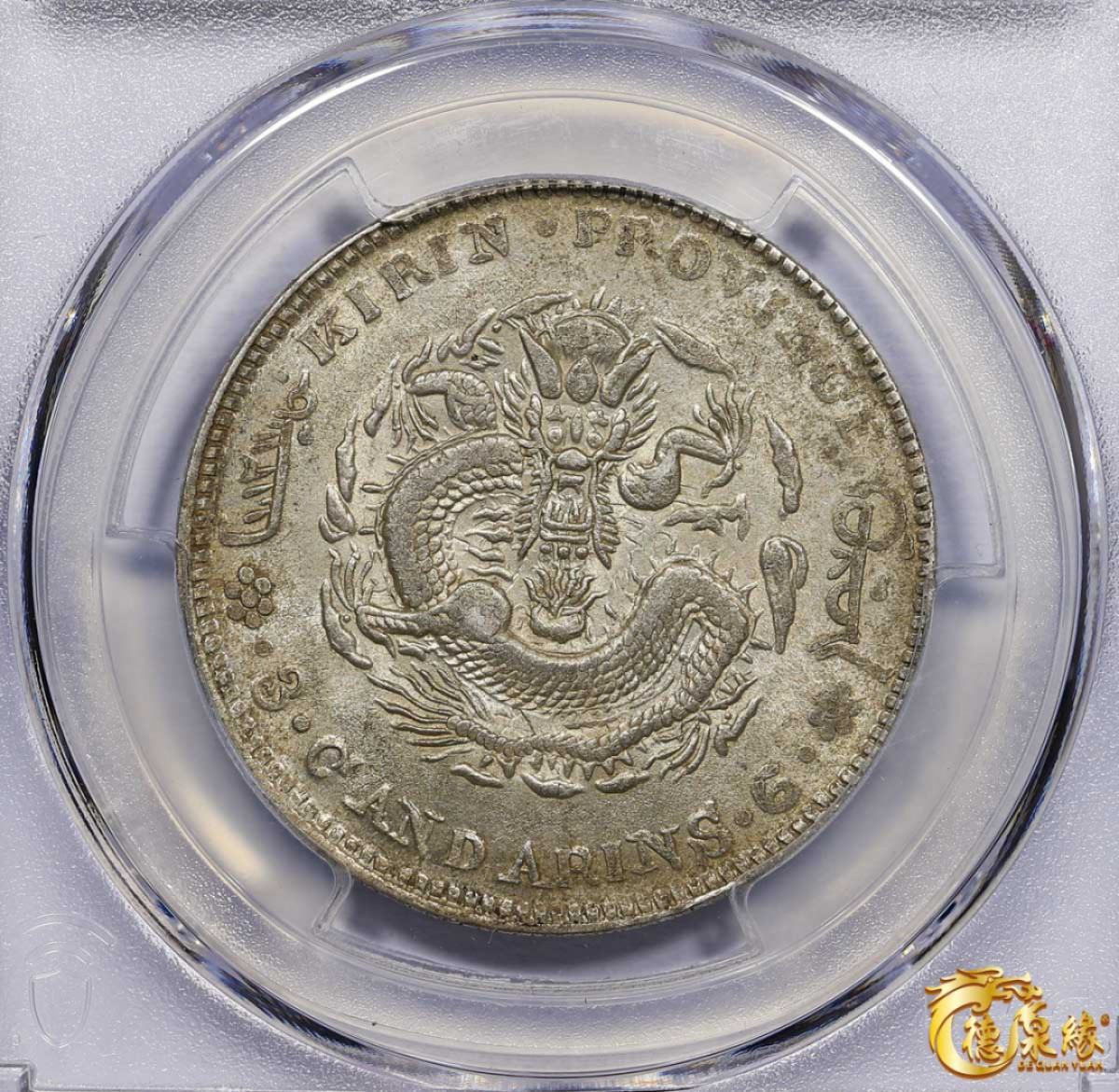 海南德泉缘2021秋季钱币拍卖会