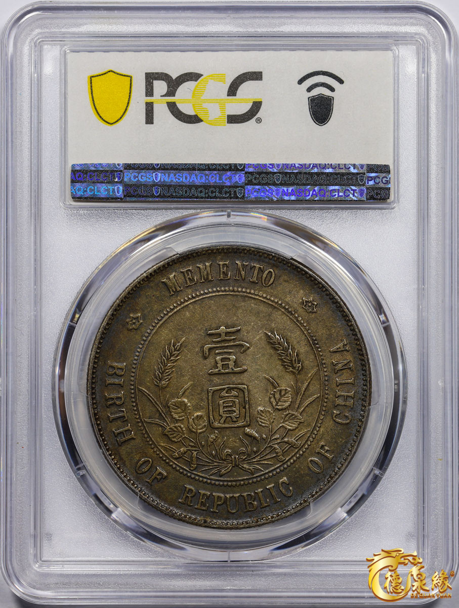 海南德泉缘2021秋季钱币拍卖会 中华民国孙中山像开国纪念壹圆银币一枚 PCGS AU50 编号：86490677版别： Y-318a LM-49 K-608 初版