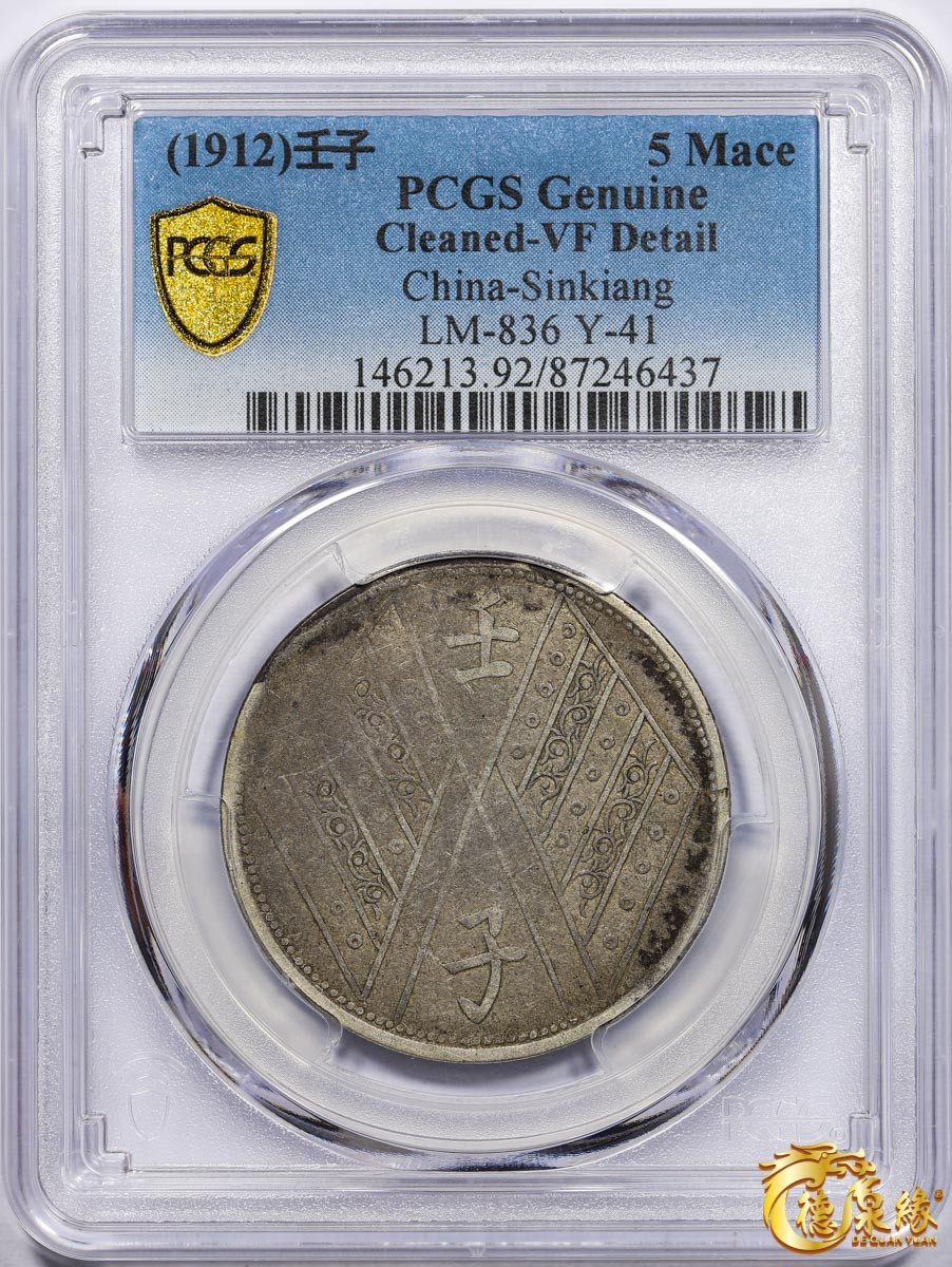 海南德泉缘2021秋季钱币拍卖会 1912年壬子中华民国元年饷银伍钱银币一枚 PCGS VF Detail 编号：87246437版别： LM-836 Y-41
