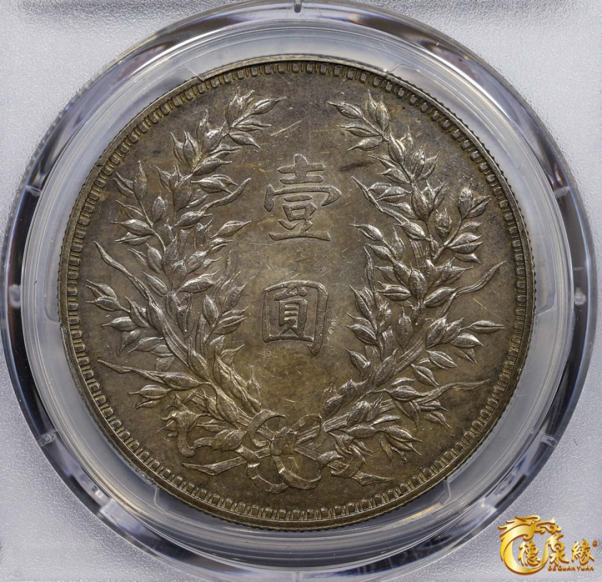 海南德泉缘2021秋季钱币拍卖会 中华民国十二年龙凤纪念币壹圆银币一枚