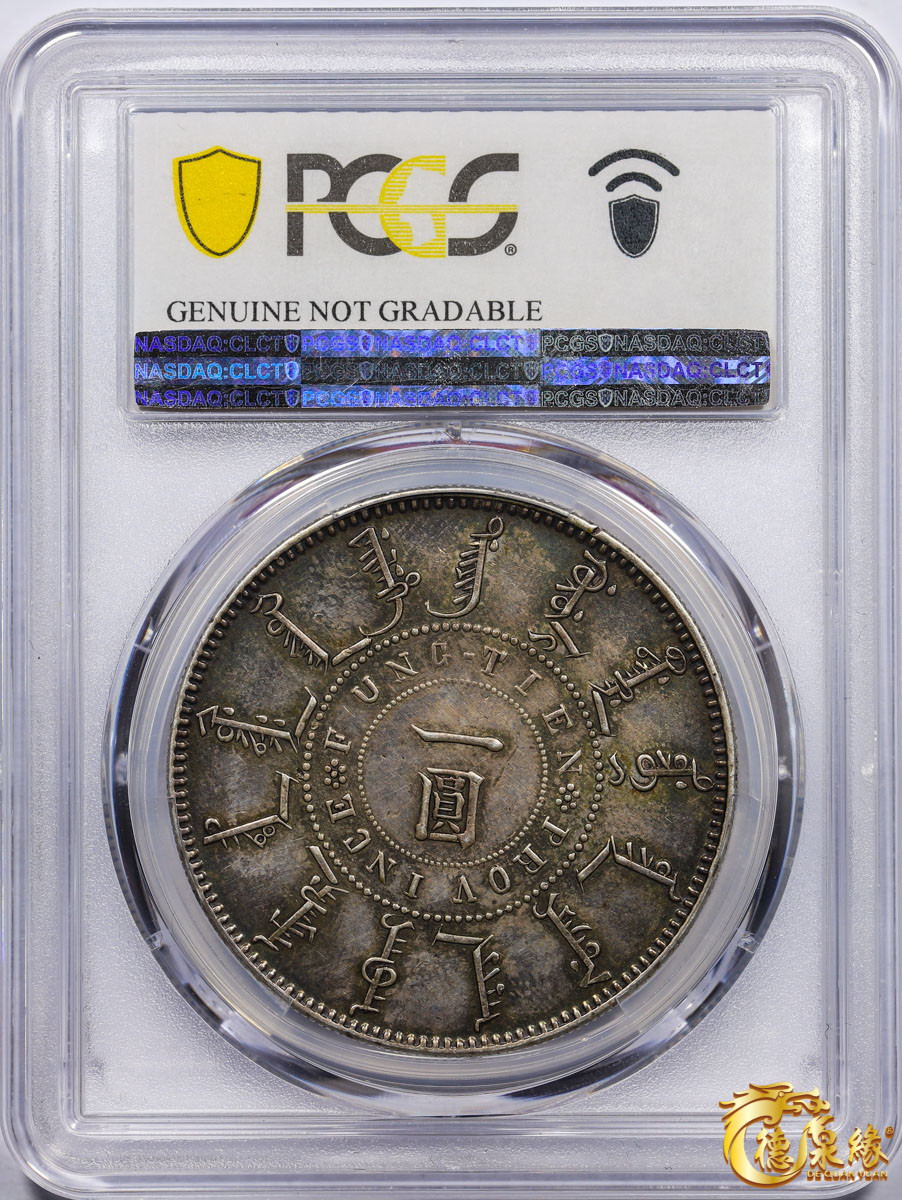 海南德泉缘2021秋季钱币拍卖会 1899年光绪二十五年奉天机器局造大清壹圆银币一枚 PCGS XF Detail 编号：87247112版别： Y-87 LM-478 