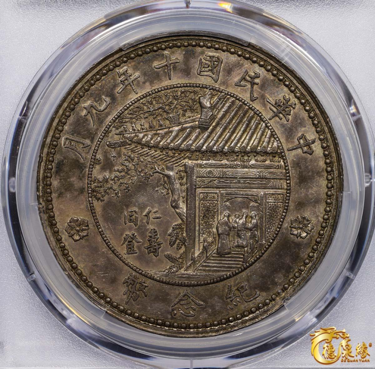 海南德泉缘2021秋季钱币拍卖会 中华民国十年徐世昌仁寿同登纪念银币一枚 PCGS AU55 编号：87257650版别：K-676 LM-864 Reeded Edge