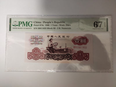【华誉王者】1812期拍卖 - 拖拉机无47双尾 PMG67E 86-59811633