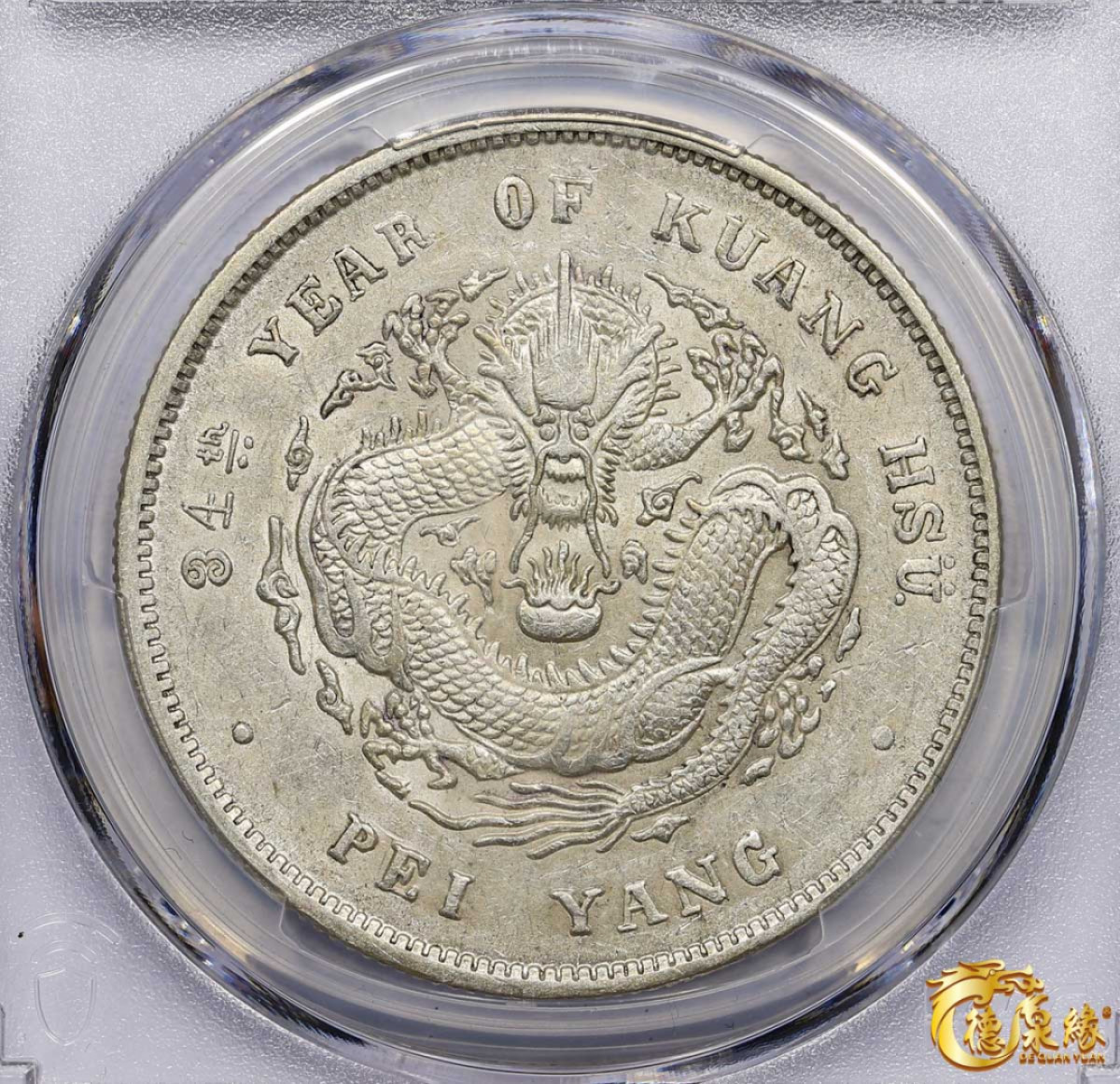 海南德泉缘2021秋季钱币拍卖会 光绪三十四年北洋造光绪元宝库平七钱二分银币一枚 PCGS AU53 编号：87056506版别： 肥3版，冠军分。