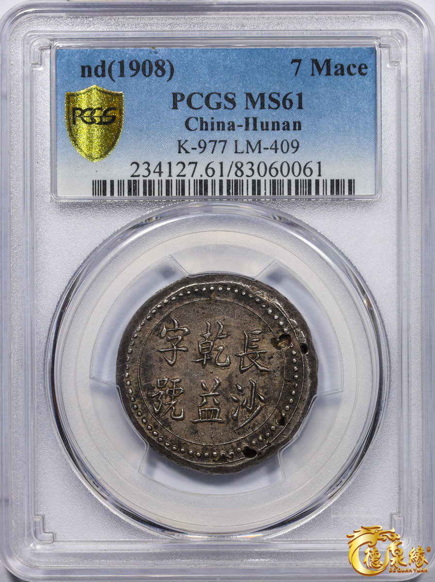 海南德泉缘2021秋季钱币拍卖会 湖南长沙乾益字号省平足纹柒钱一枚 PCGS MS61 编号：83060061版别： K-977 LM-409
