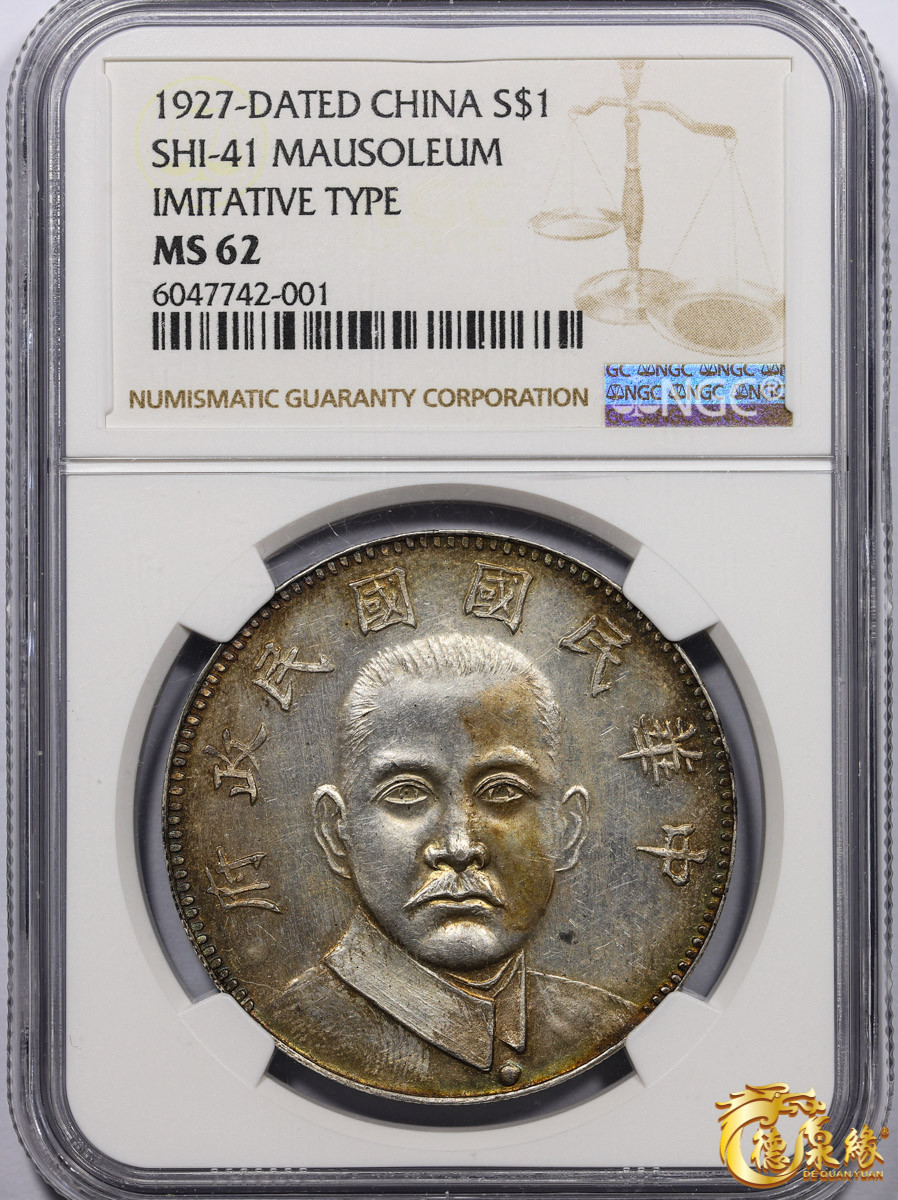 海南德泉缘2021秋季钱币拍卖会 中华民国十六年孙中山陵墓纪念臆造银币壹圆一枚 NGC MS62编号： 6047742-001版别：1927-DATED CHINA SHI-41 MAUSOLEUM IMITATIVE TYPE 