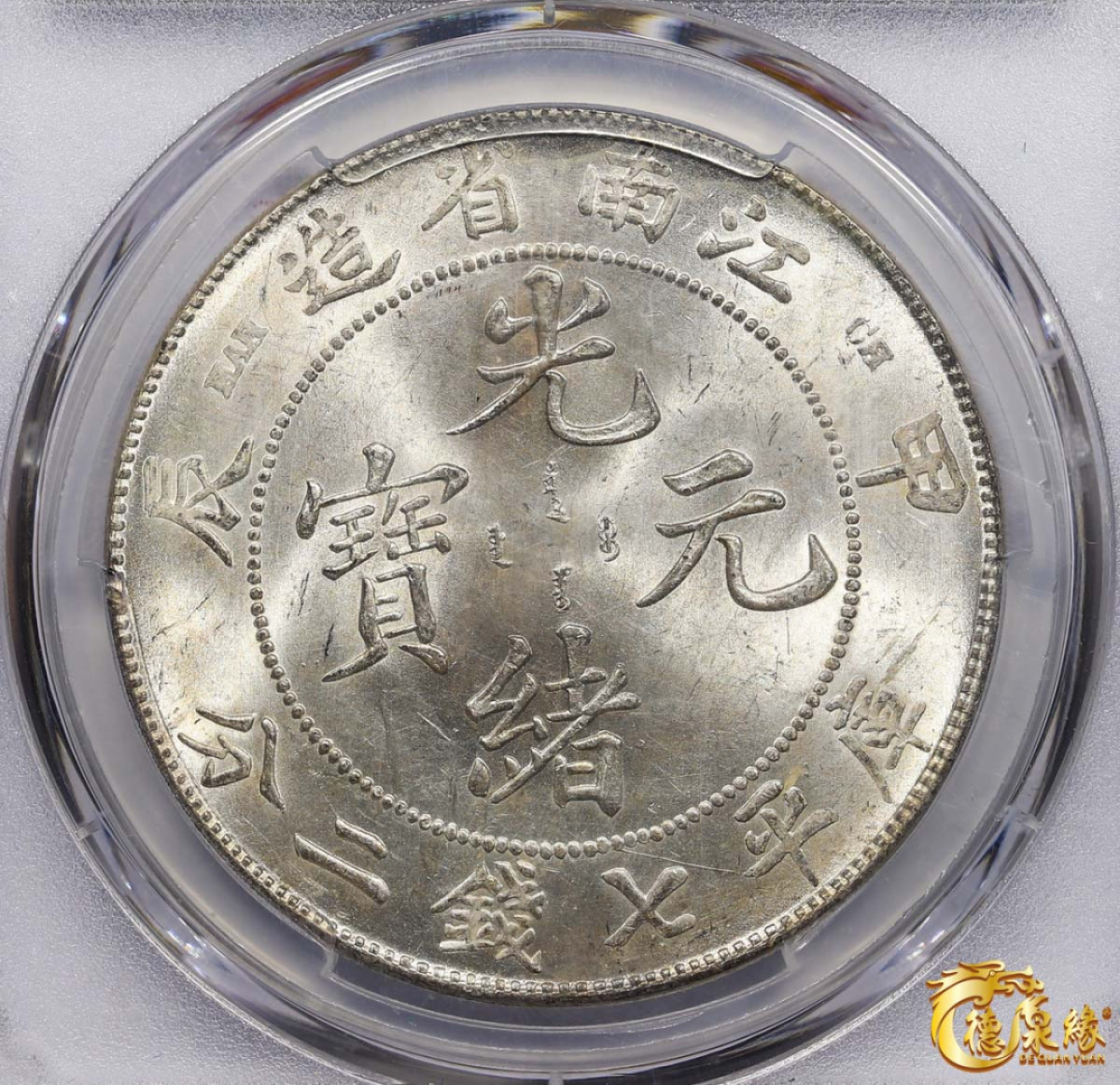 海南德泉缘2021秋季钱币拍卖会 1904年甲辰江南省造光绪元宝库平七钱二分银币一枚 PCGS MS62 编号：85995440版别： LM-257