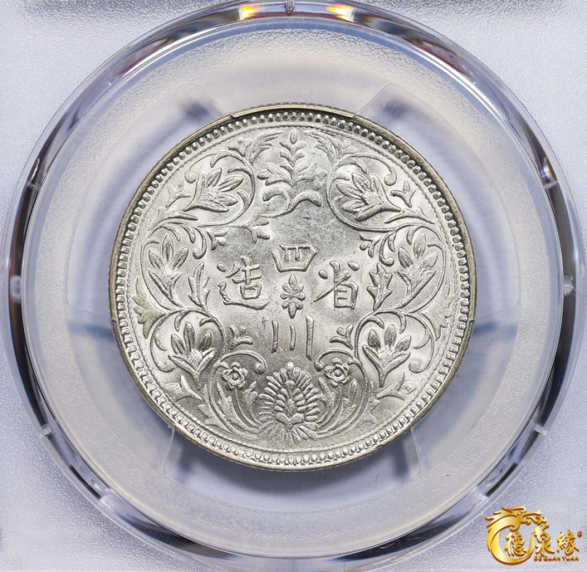 海南德泉缘2021秋季钱币拍卖会 1911年四川省造第一期光绪像一卢比银币一枚 PCGS AU58 编号：80396614版别： Y-3.2 LM-359