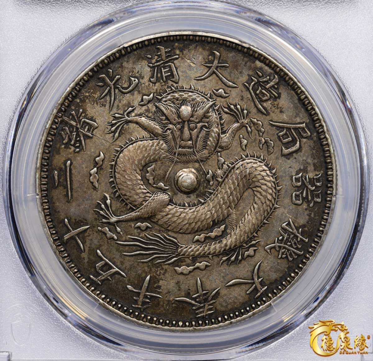 海南德泉缘2021秋季钱币拍卖会 1899年光绪二十五年奉天机器局造大清壹圆银币一枚 PCGS XF Detail 编号：87247112版别： Y-87 LM-478 