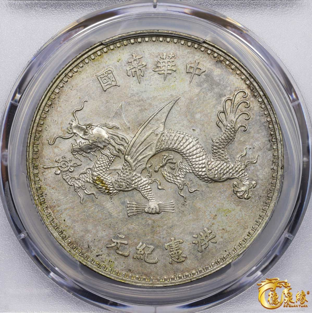 海南德泉缘2021秋季钱币拍卖会 中华民国袁世凯像飞龙纪念银币一枚 PCGS AU Detail 编号：84553824版别：Y-332 LM-942 K-663