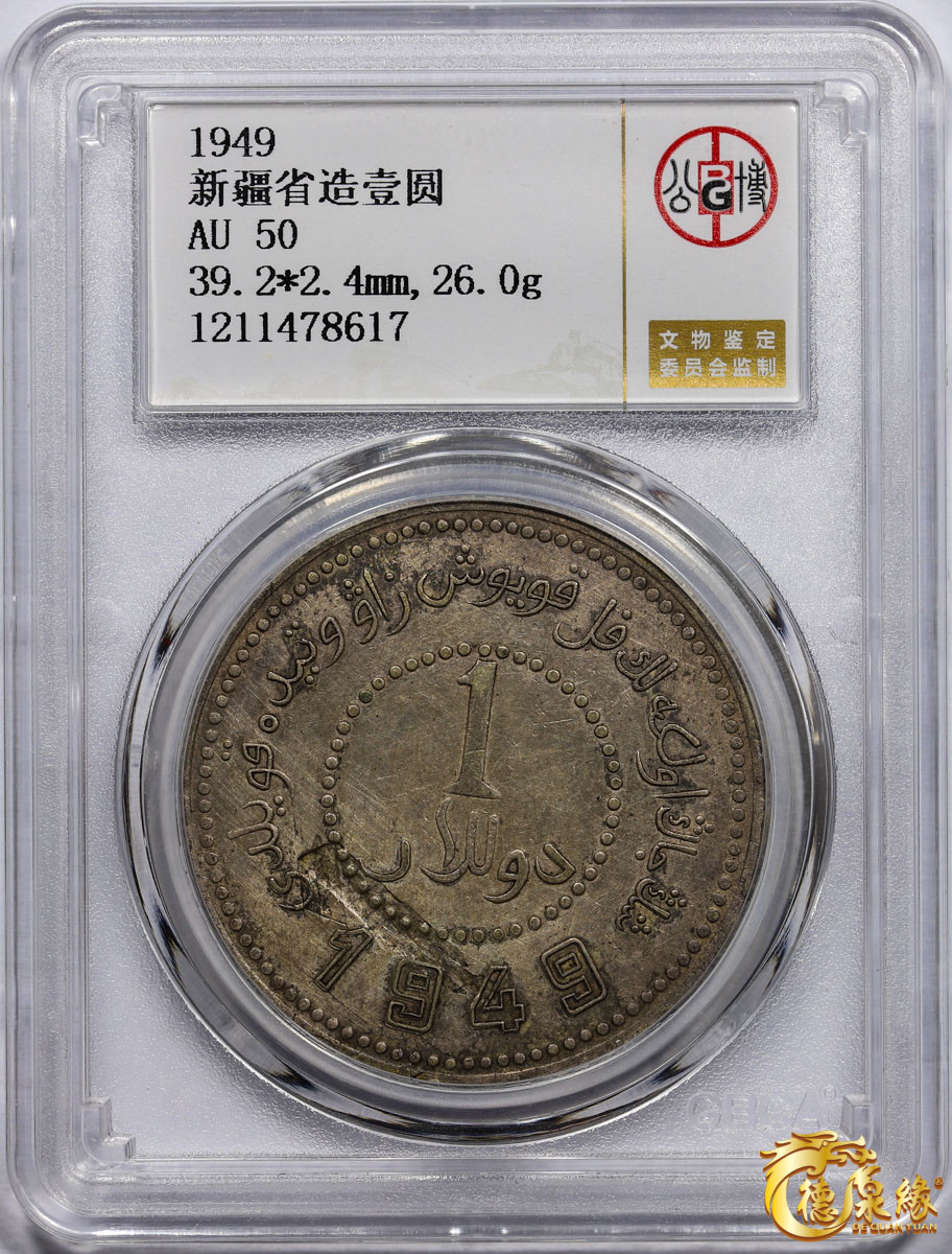 海南德泉缘2021秋季钱币拍卖会 中华民国三十八年新疆省造币厂铸壹圆银币一枚 GBCA AU50 编号：1211478617尺寸： 39.2*2.4mm,26.0g