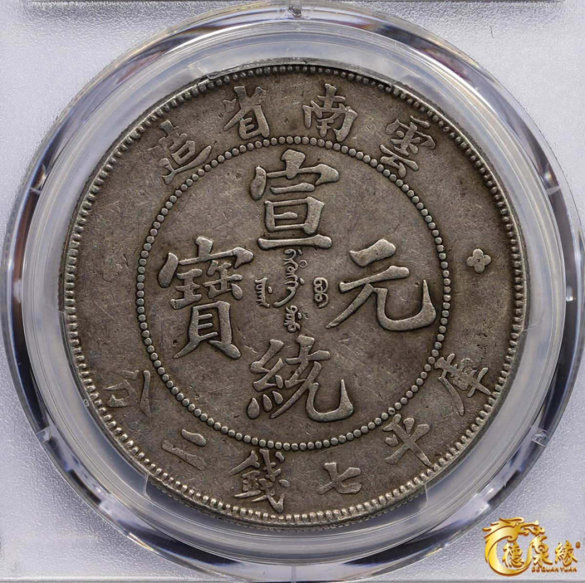 海南德泉缘2021秋季钱币拍卖会 云南省造宣统元宝库平七钱二分银币一枚  PCGS XF Detail 编号：87261747版别： Y-260 LM-425 K-175