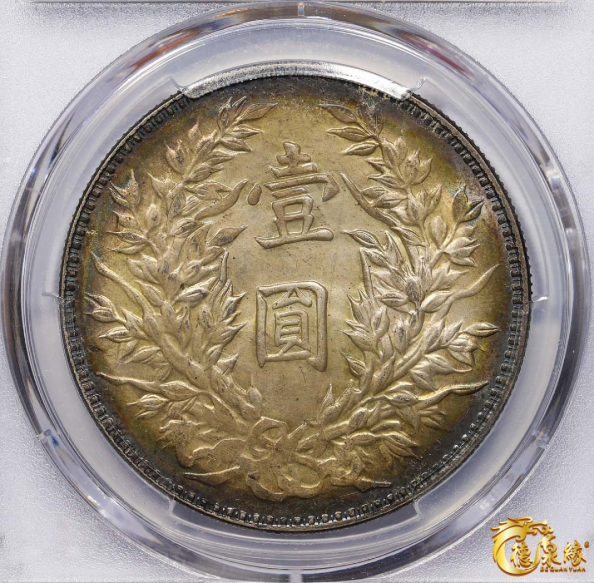 海南德泉缘2021秋季钱币拍卖会 中华民国三年袁世凯像壹圆银币一枚PCGS MS64 编号：82039193 重环油彩三角圆