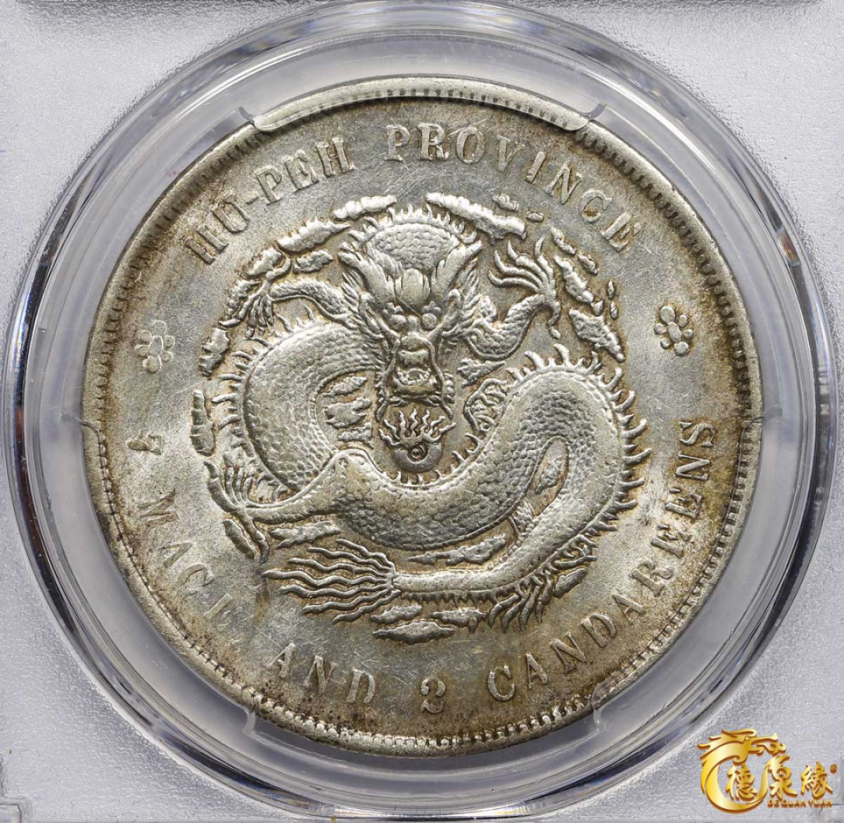 海南德泉缘2021秋季钱币拍卖会 1909年湖北省造宣统元宝库平七钱二分银币一枚 PCGS AU58 编号：85871288版别： LM-187