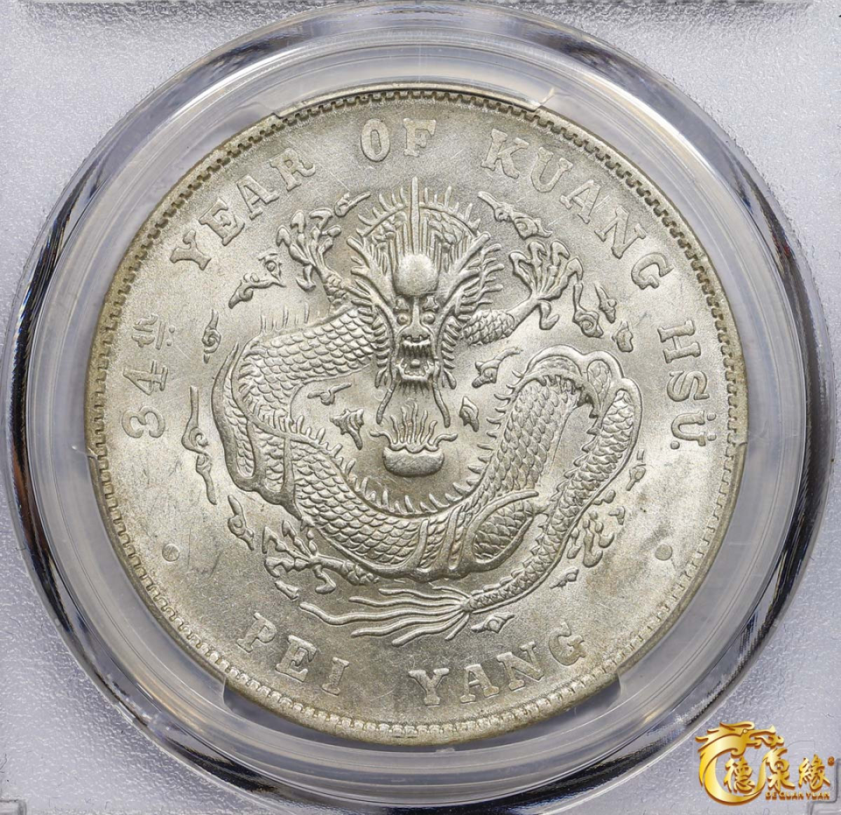 海南德泉缘2021秋季钱币拍卖会 光绪三十四年北洋造光绪元宝库平七钱二分银币一枚 PCGS MS61 编号：86894579