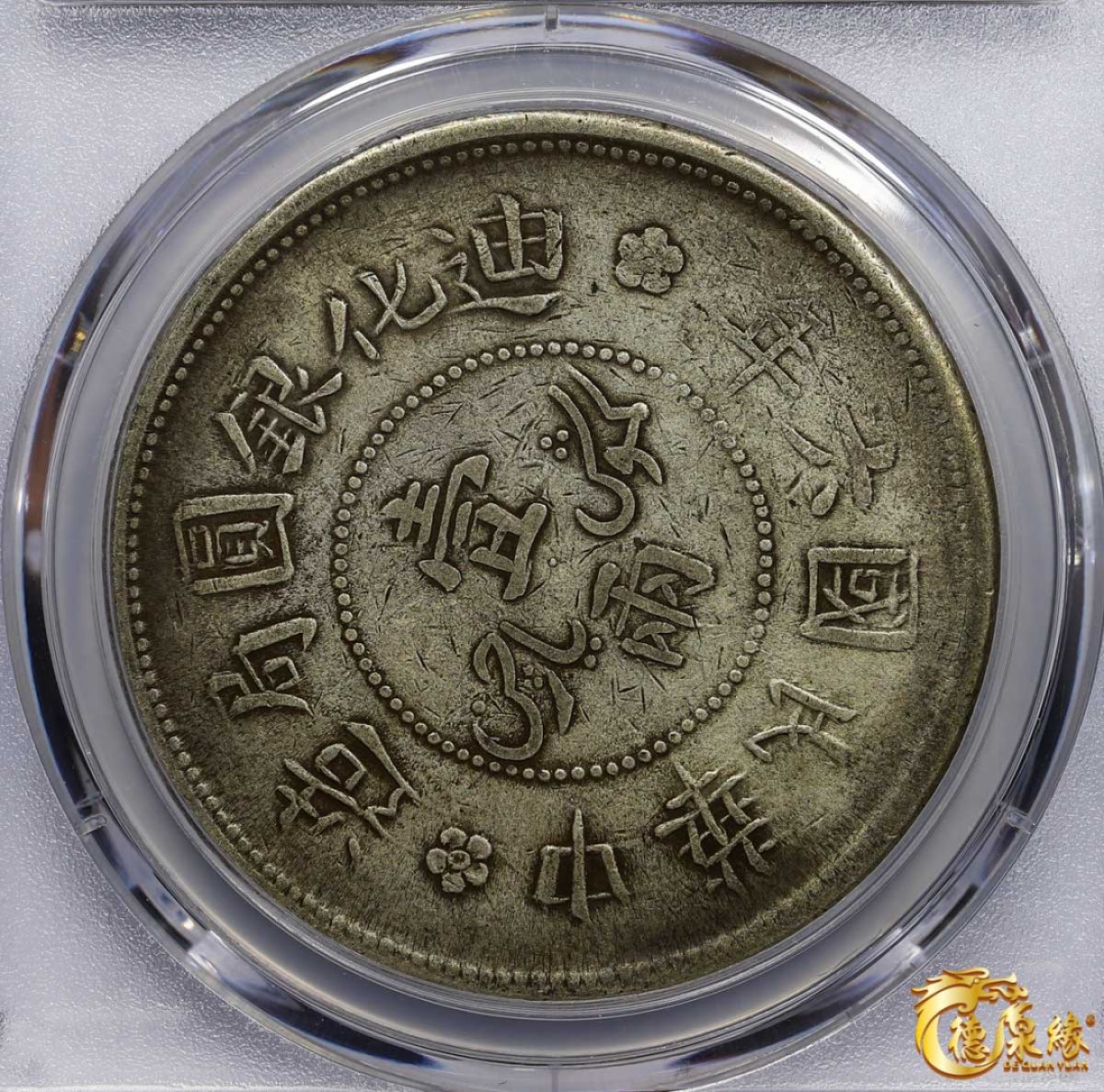 海南德泉缘2021秋季钱币拍卖会 1917年中华民国六年迪化银元局造壹两银币一枚 PCGS VF35 编号：85384444版别： LM-837 Y-45 