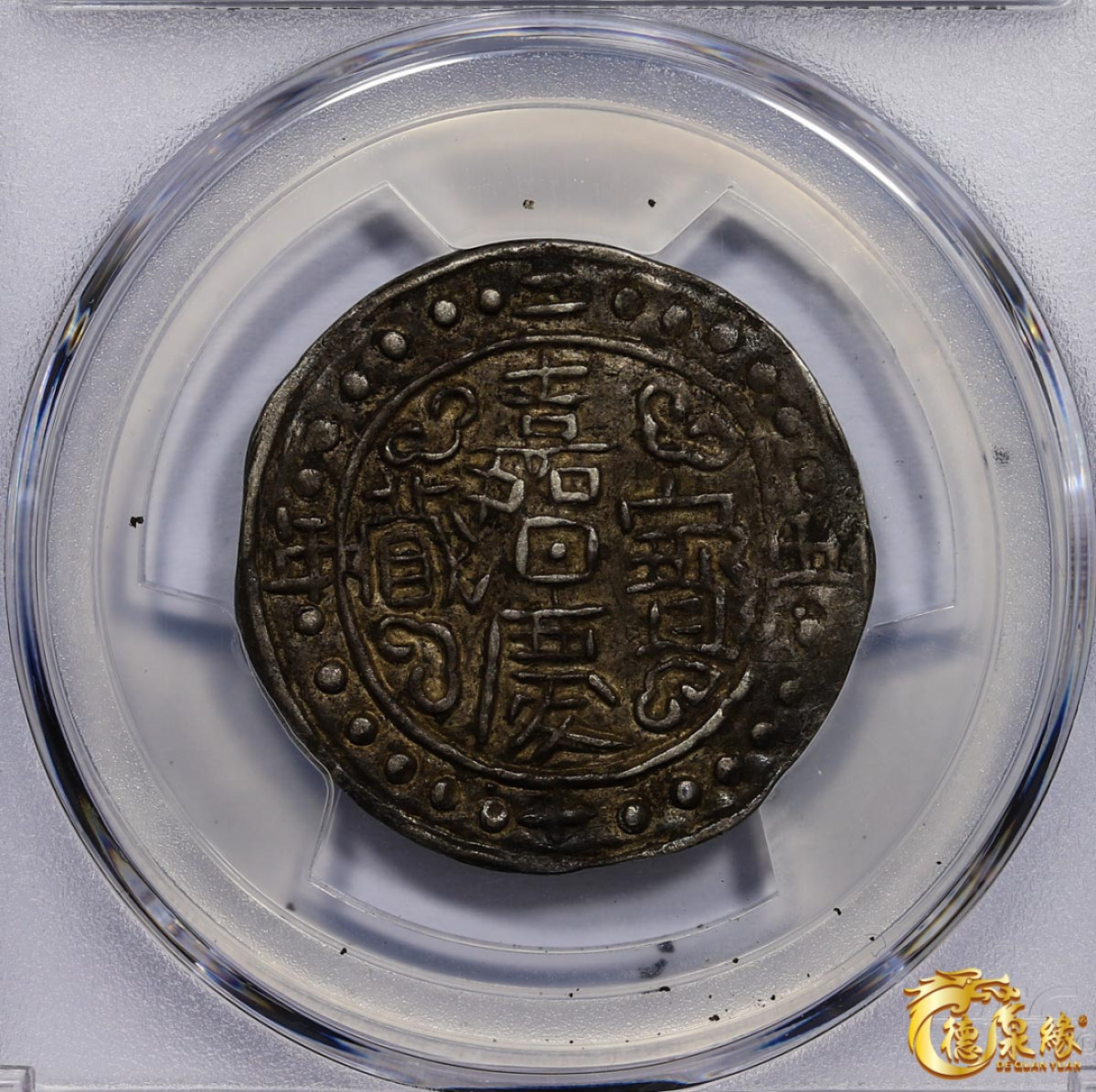 海南德泉缘2021秋季钱币拍卖会 中国嘉庆二十五年宝藏一钱银币一枚  PCGS AU50 编号：86400418版别： LM-646 C#83.1