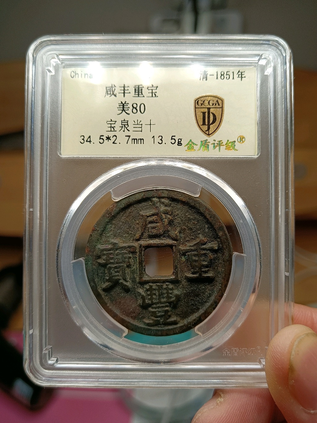 盘龙古泉【精品专场】 咸丰重宝宝泉当十