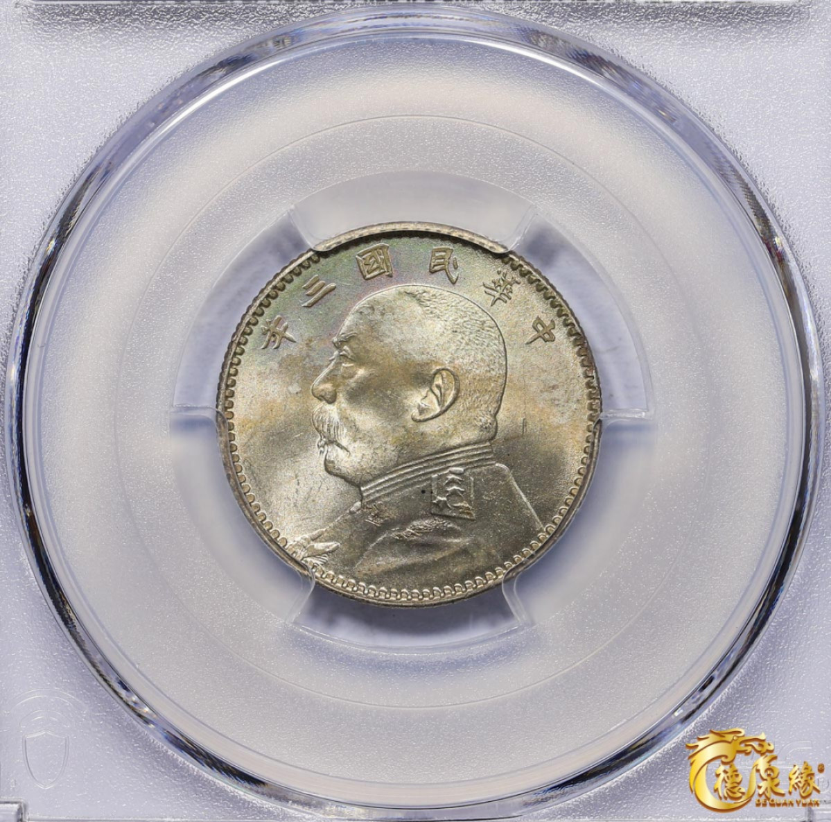 海南德泉缘2021秋季钱币拍卖会 中华民国三年袁世凯像贰角银币一枚 PCGS MS64 编号：87297282版别：Y-327 LM-65