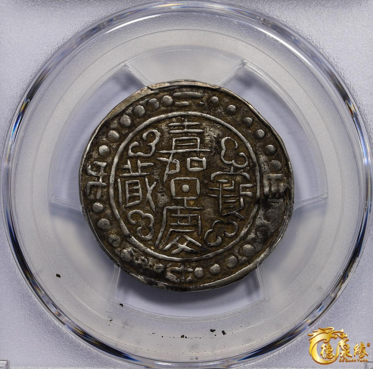 海南德泉缘2021秋季钱币拍卖会 中国嘉庆二十四年宝藏一钱银币一枚  PCGS XF40 编号：86400240版别： LM-645 C#83.1