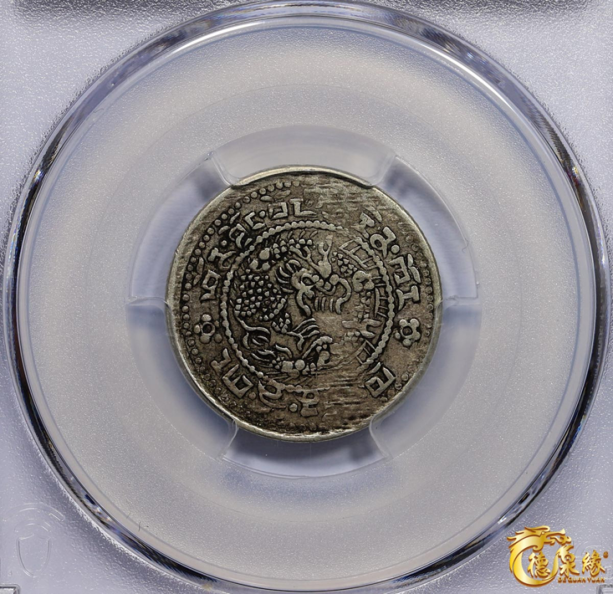 海南德泉缘2021秋季钱币拍卖会 中国宣统宝藏银币一枚  PCGS XF Detail 编号：87246419版别： LM-654 Y-5