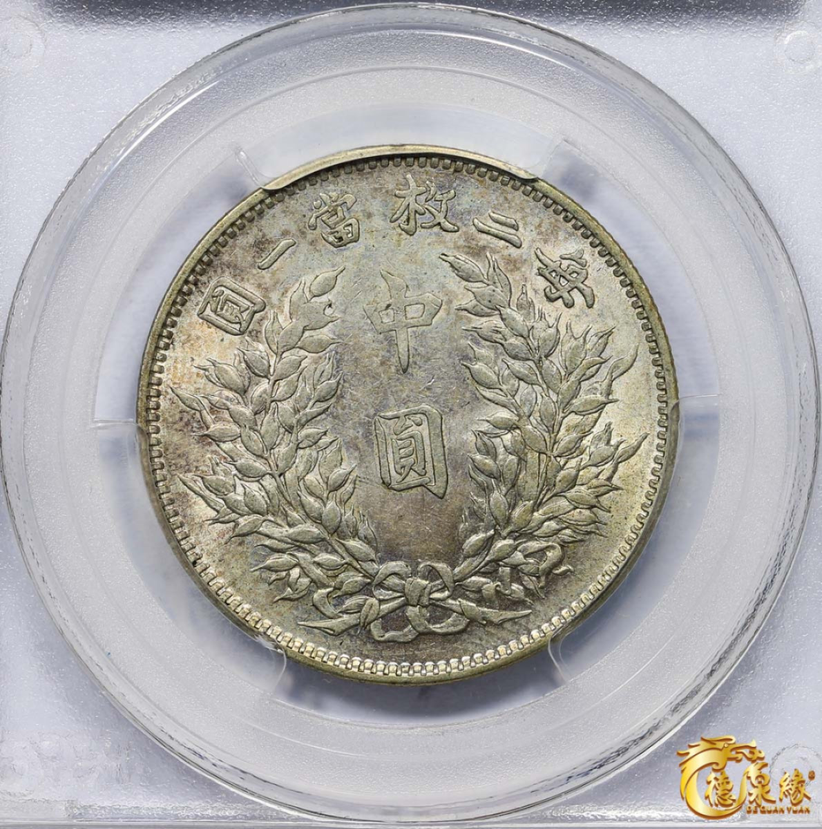 海南德泉缘2021秋季钱币拍卖会 中华民国三年袁世凯像中圆银币一枚 PCGS AU58 编号：80004702版别： Y-328 LM-64