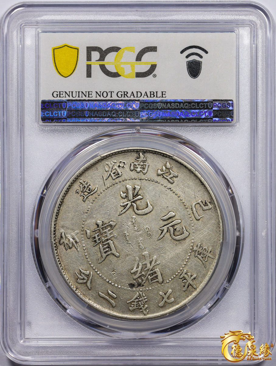 海南德泉缘2021秋季钱币拍卖会 1899年己亥江南省造光绪元宝库平七钱二分银币一枚  PCGS XF Detail 编号：87261042版别： Y-145a.2 LM-222 K-74