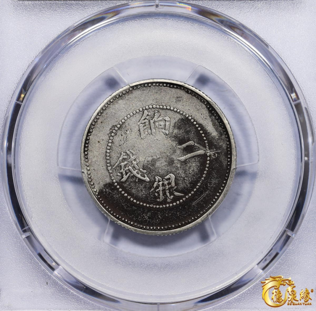 海南德泉缘2021秋季钱币拍卖会 1910年新疆饷银二钱银币一枚  PCGS XF Detail 编号：87257607版别： LM-823 Y-4.2，背回纹，名誉品。