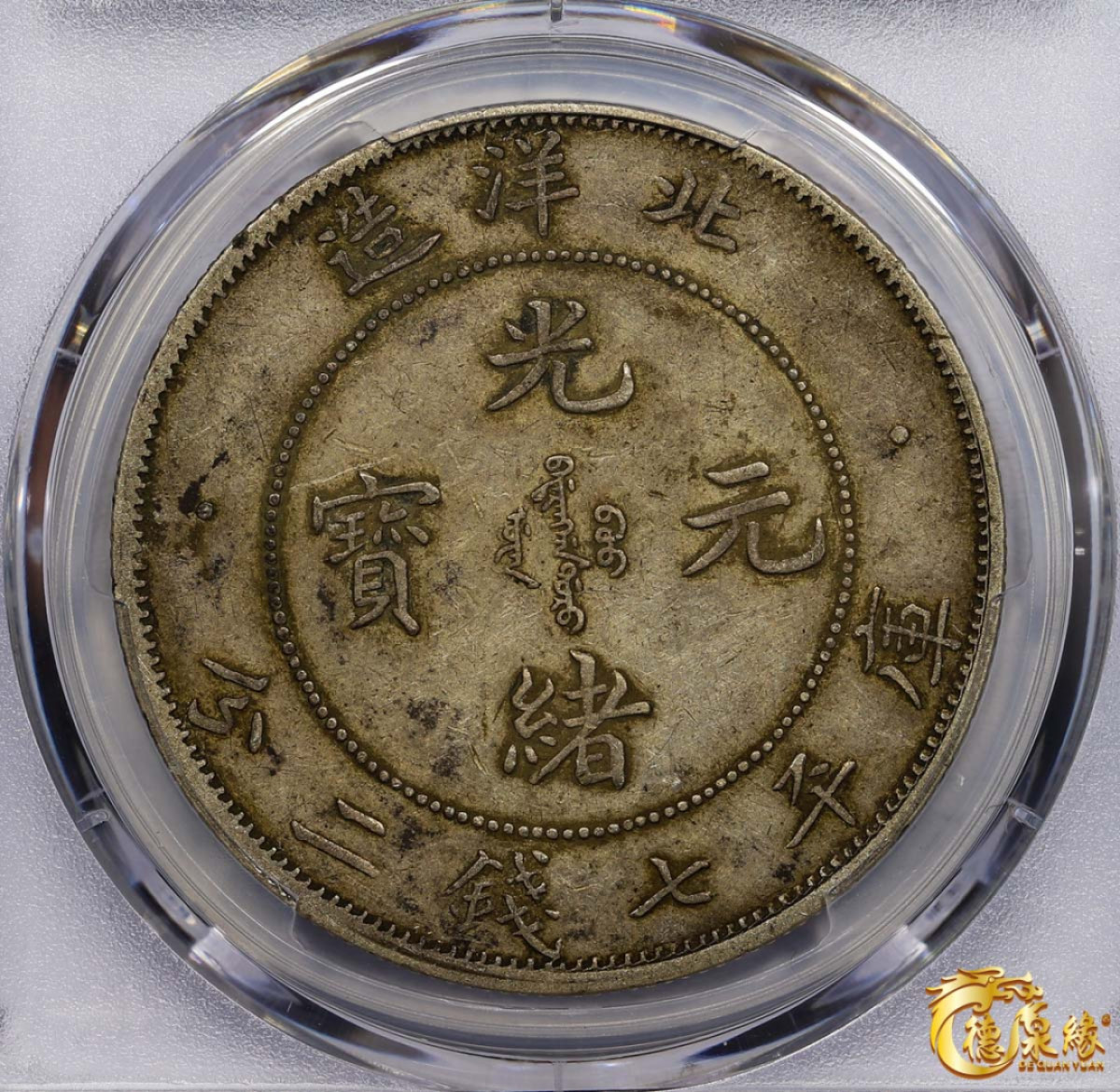 海南德泉缘2021秋季钱币拍卖会 光绪三十四年北洋造光绪元宝库平七钱二分银币一枚 PCGS XF45 编号：87233471版别： 小字版