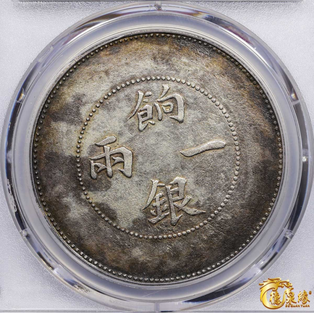 海南德泉缘2021秋季钱币拍卖会 1910年新疆饷银一两银币一枚 PCGS XF Detail 编号：87261833版别： LM-811 Y-7 K-1008