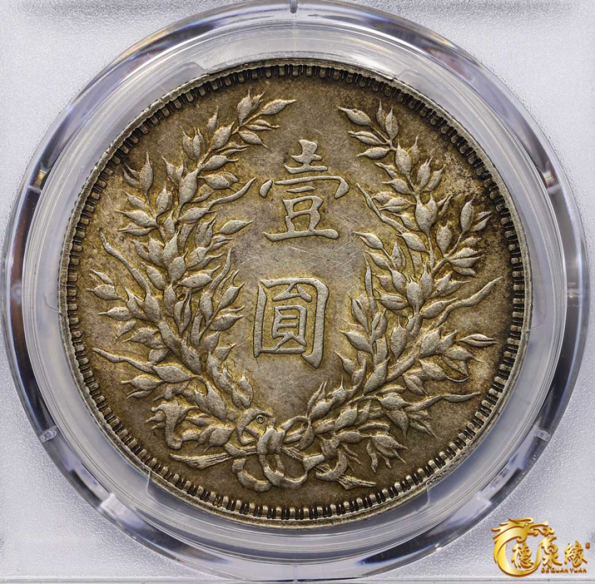 海南德泉缘2021秋季钱币拍卖会 中华民国三年袁世凯像壹圆银币一枚PCGS AU55 编号：87246422 版别：Y-329.4 LM-63C  三角