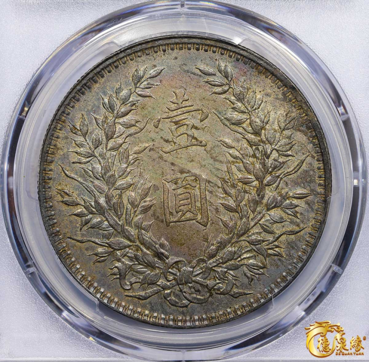 海南德泉缘2021秋季钱币拍卖会 中华民国八年袁世凯像壹圆银币一枚 PCGS AU Detail 编号：87246421 版别：缺口造