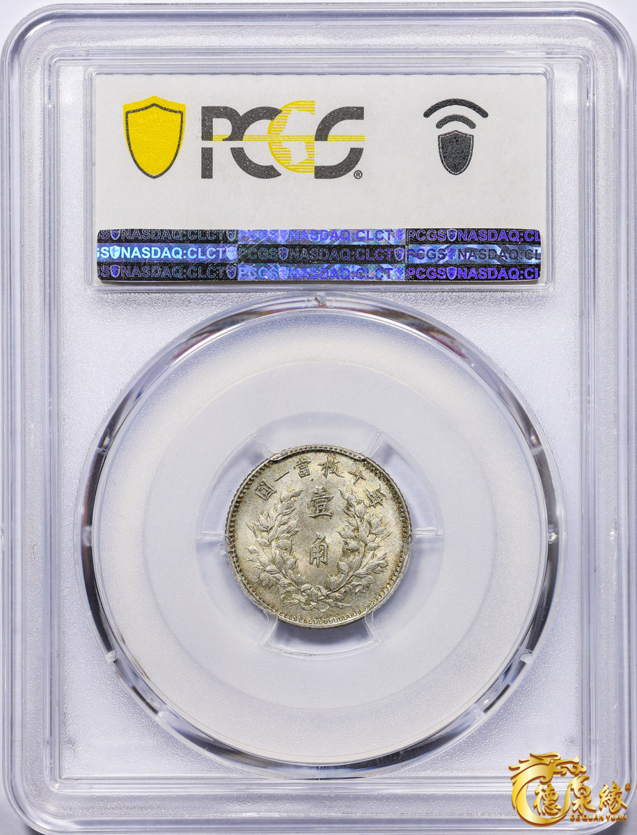 海南德泉缘2021秋季钱币拍卖会 中华民国三年袁世凯像壹角银币一枚 PCGS MS64 编号：87297281版别：Y-326 LM-66