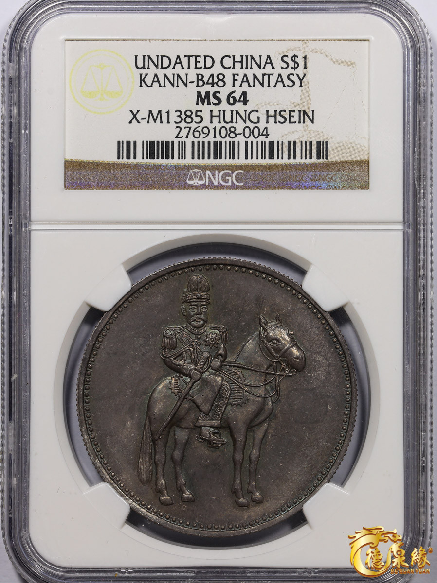 海南德泉缘2021秋季钱币拍卖会 民国时期袁世凯坐骑像洪宪纪元臆造银币一枚 NGC  MS64 编号：2769108-004版别： KANN-B48 