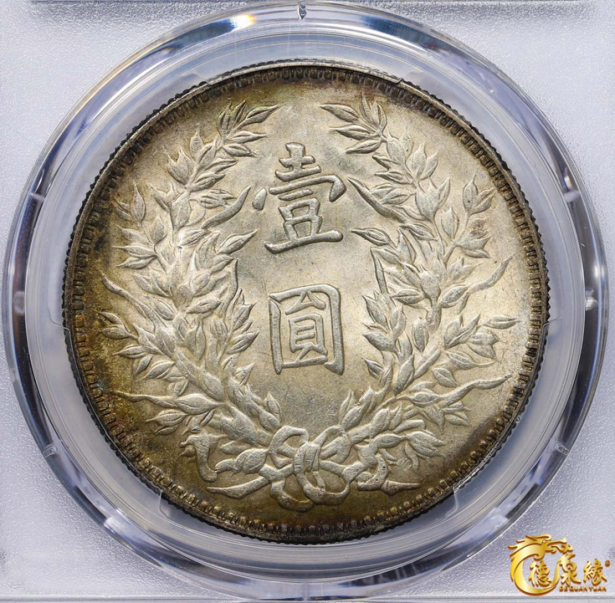 海南德泉缘2021秋季钱币拍卖会 中华民国三年袁世凯像壹圆银币一枚 PCGS AU58 编号：86495111版别： Y-456 LM-366 三角