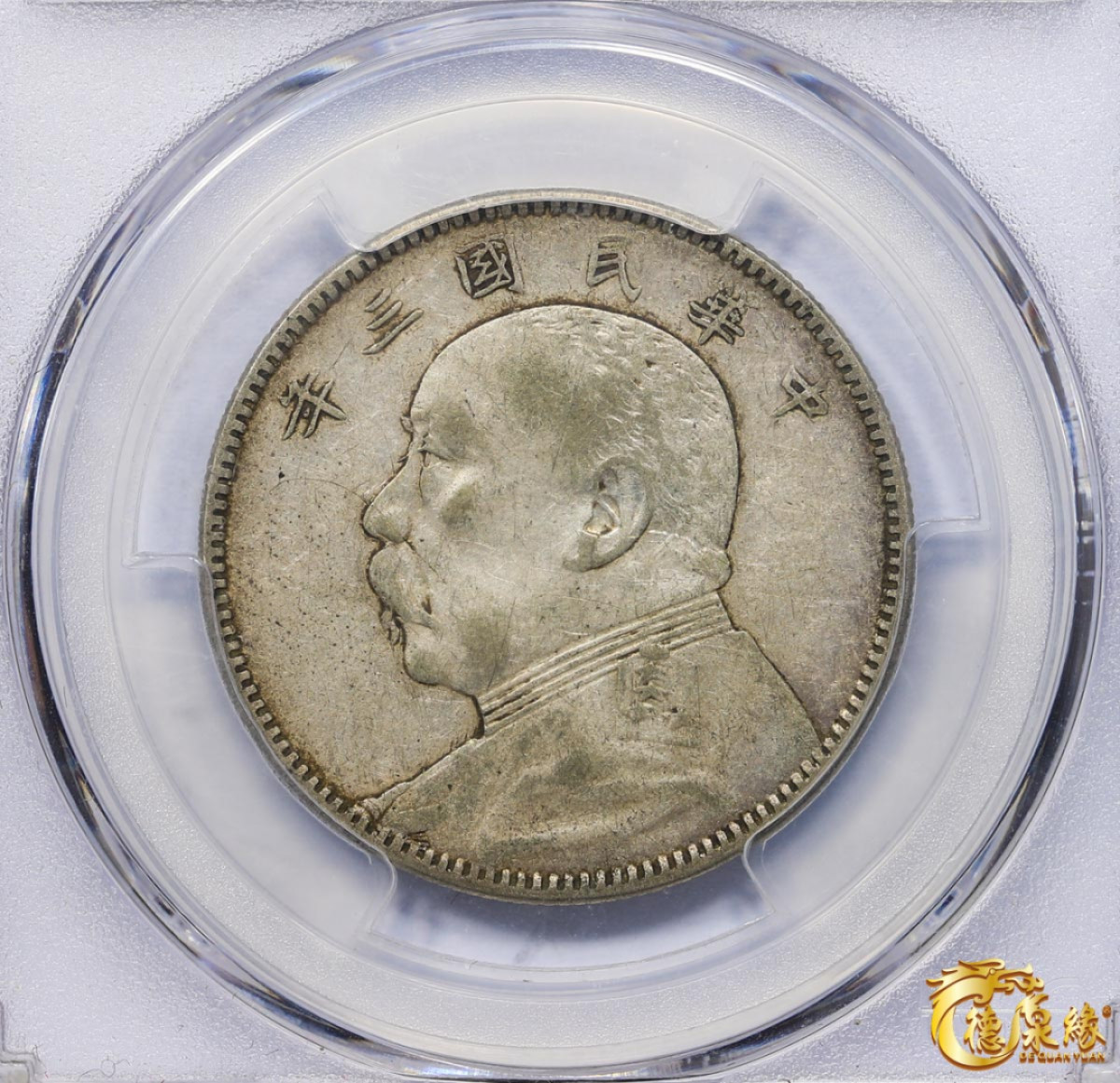 海南德泉缘2021秋季钱币拍卖会 中华民国三年袁世凯像中圆银币一枚 PCGS VF35 编号：85877248版别： Y-328 LM-64