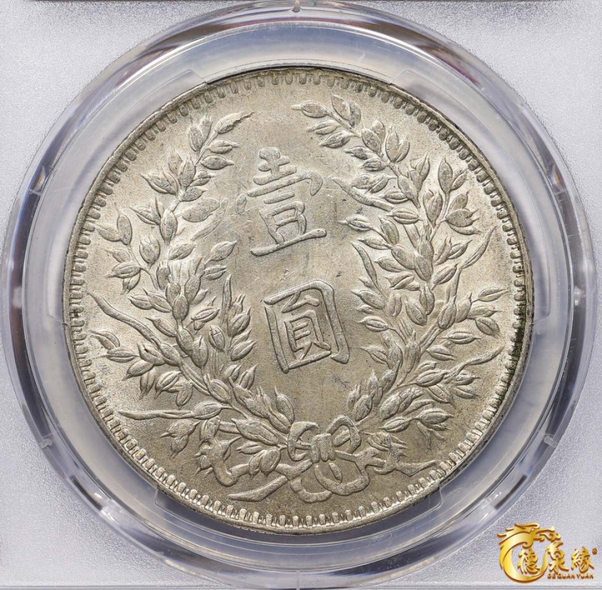 海南德泉缘2021秋季钱币拍卖会 中华民国三年袁世凯像壹圆银币一枚 PCGS AU55 编号：86795882版别：Y-329 LM-63D  甘肃版